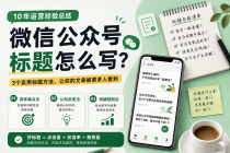 ​微信公众号标题怎么写？10年运营总结3个实用标题方法
