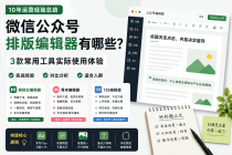 公众号文章排版技巧：十年内容运营总结的高效实操经验