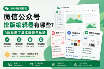 微信公众号排版编辑器有哪些？3款常用工具实际使用体验