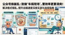 公众号排版混乱怎么解决？多款编辑器优缺点实测对比