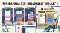 公众号文章夜间看清楚吗？我排版时会重点检查这几处