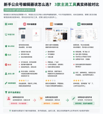 免费微信公众号编辑器该怎么选？新手别急着下手，先看完这篇