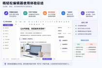 稿轻松编辑器好用吗？真实使用一个月后，我为什么把公众号排版工具换了