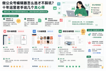 做公众号编辑器怎么选才不踩坑？十年运营老手说几个真心得