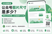 公众号图片尺寸是多少？2026年微信公众号封面、正文配图尺寸大全