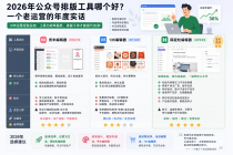 2026年公众号排版工具哪个好？一个老运营的年度实话
