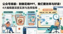 4大公众号排版工具实测优缺点，新手怎么挑选编辑器