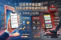 公众号正文字体怎么设置？10年运营教你排版避坑与工具